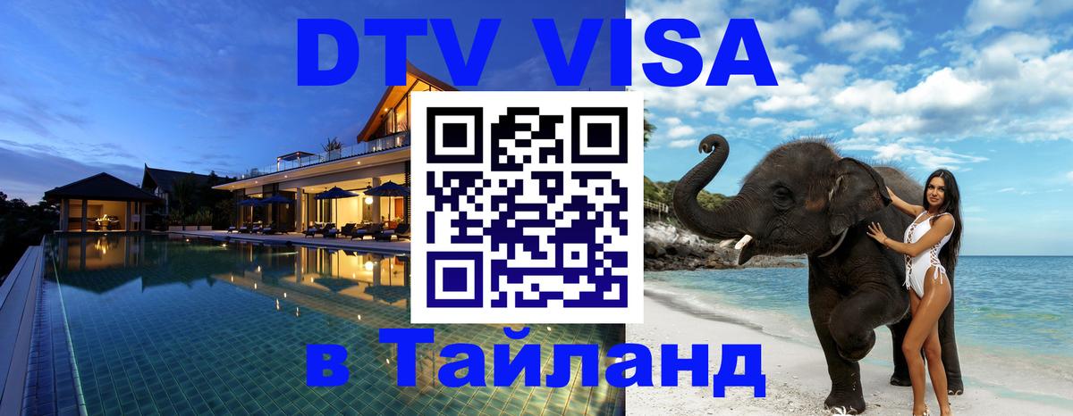 Destination Thailand Visa (DTV виза) 