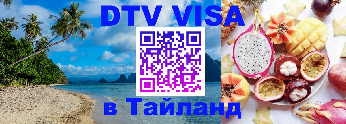 DTV (ДТВ) visa Таиланд Сыктывкар 